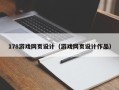 济源178游戏网页设计（游戏网页设计作品）