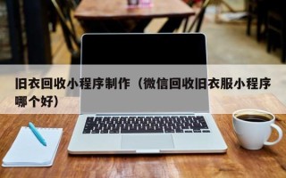 济源旧衣回收小程序制作（微信回收旧衣服小程序哪个好）