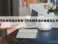 济源汽车网页设计背景（汽车网页设计背景怎么写）