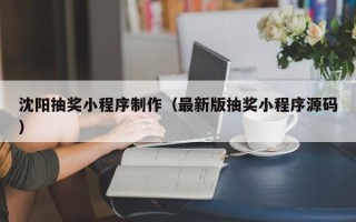 济源沈阳抽奖小程序制作（最新版抽奖小程序源码）