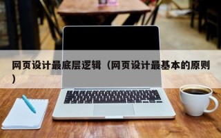 济源网页设计最底层逻辑（网页设计最基本的原则）
