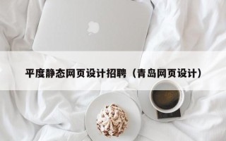 济源平度静态网页设计招聘（青岛网页设计）