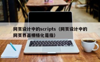 济源网页设计中的scripts（网页设计中的网页界面栅格化是指）