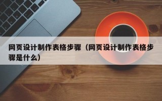 济源网页设计制作表格步骤（网页设计制作表格步骤是什么）