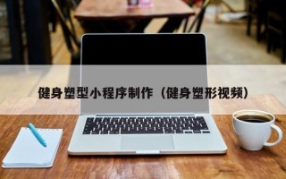 济源健身塑型小程序制作（健身塑形视频）
