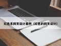 济源红色系网页设计案例（红色的网页设计）