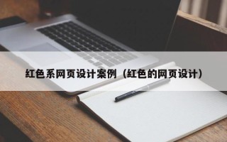 济源红色系网页设计案例（红色的网页设计）