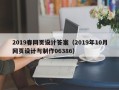 济源2019春网页设计答案（2019年10月网页设计与制作06386）