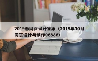 济源2019春网页设计答案（2019年10月网页设计与制作06386）