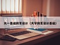 济源大一基础网页设计（大学网页设计基础）