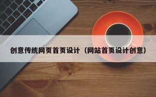 济源创意传统网页首页设计（网站首页设计创意）