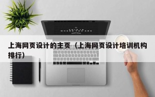 济源上海网页设计的主页（上海网页设计培训机构排行）