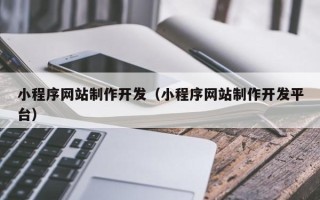 济源小程序网站制作开发（小程序网站制作开发平台）
