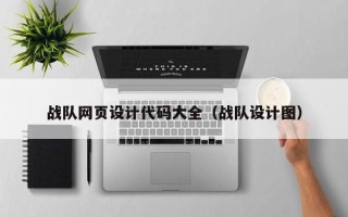 济源战队网页设计代码大全（战队设计图）