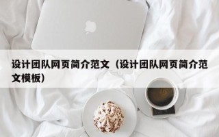 济源设计团队网页简介范文（设计团队网页简介范文模板）