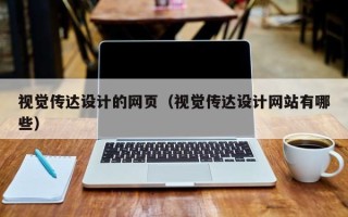 济源视觉传达设计的网页（视觉传达设计网站有哪些）