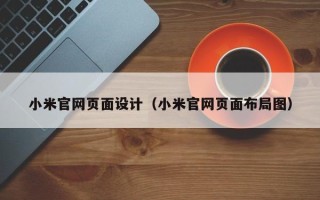 济源小米官网页面设计（小米官网页面布局图）
