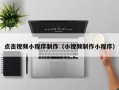 济源点击视频小程序制作（小视频制作小程序）