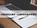 济源小程序是怎么制作（小程序怎么制作和发布）
