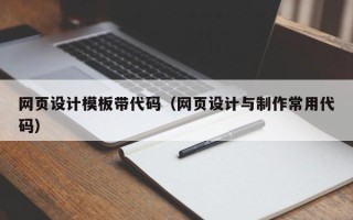 济源网页设计模板带代码（网页设计与制作常用代码）