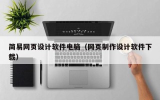 济源简易网页设计软件电脑（网页制作设计软件下载）