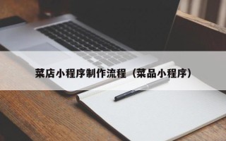 济源菜店小程序制作流程（菜品小程序）