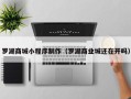 济源罗湖商城小程序制作（罗湖商业城还在开吗）