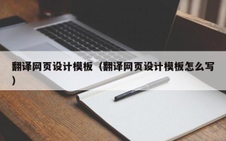 济源翻译网页设计模板（翻译网页设计模板怎么写）