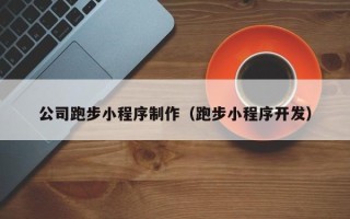 济源公司跑步小程序制作（跑步小程序开发）